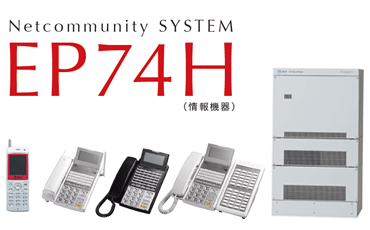 NTT西日本】Netcommunity SYSTEM EP74H（情報機器） - 法人